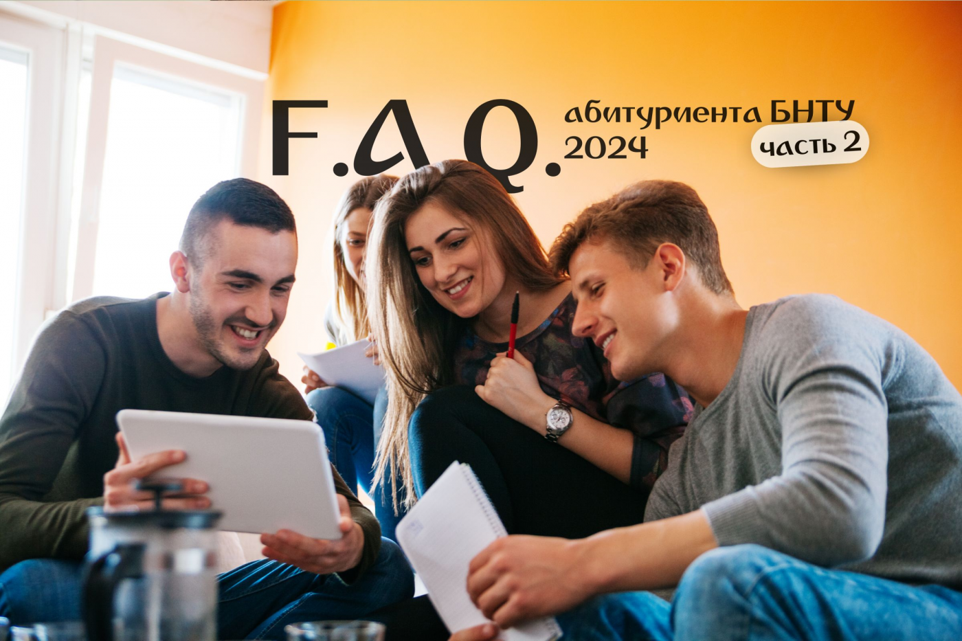 F.A.Q. абитуриента БНТУ – 2024. Часть 2